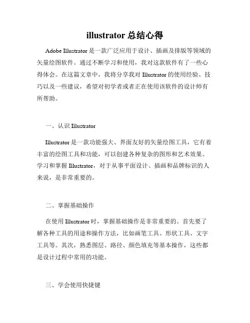 illustrator总结心得