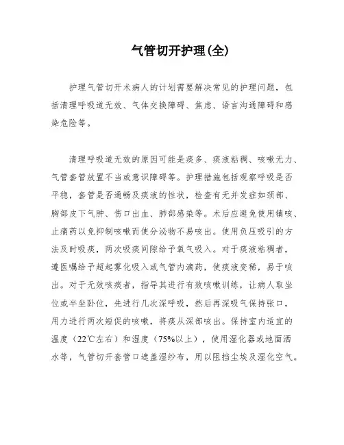 气管切开护理(全)