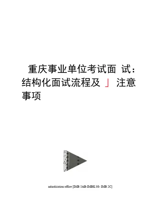 重庆事业单位考试面试：结构化面试流程及注意事项