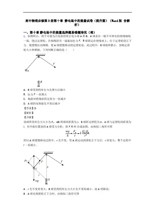 高中物理必修第3册第十章 静电场中的能量试卷(提升篇)(Word版 含解析)