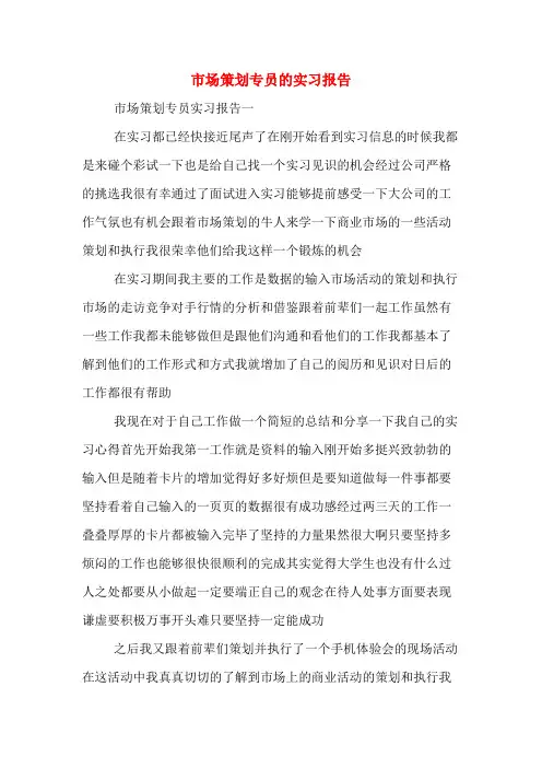 市场策划专员的实习报告