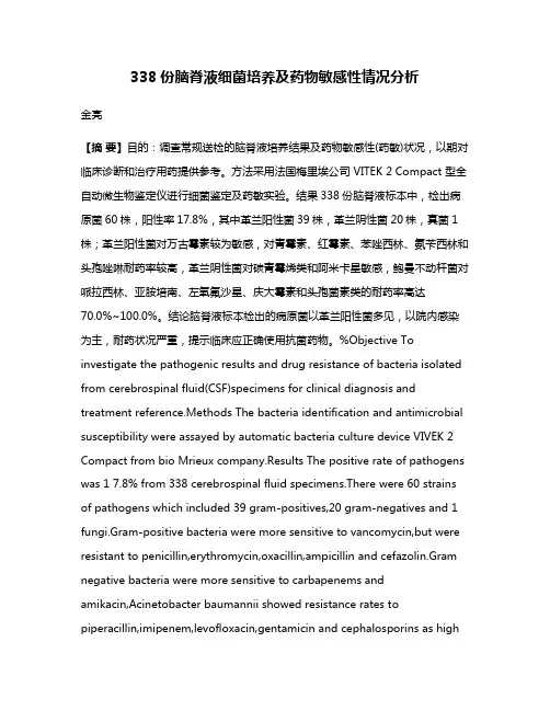 338份脑脊液细菌培养及药物敏感性情况分析