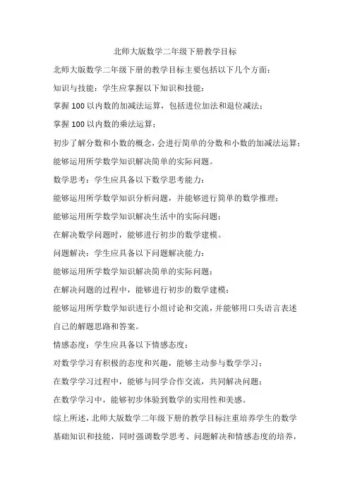 北师大版数学二年级下册教学目标
