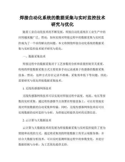 焊接自动化系统的数据采集与实时监控技术研究与优化
