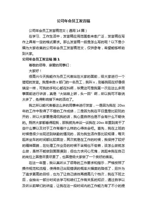 公司年会员工发言稿范文（通用14篇）
