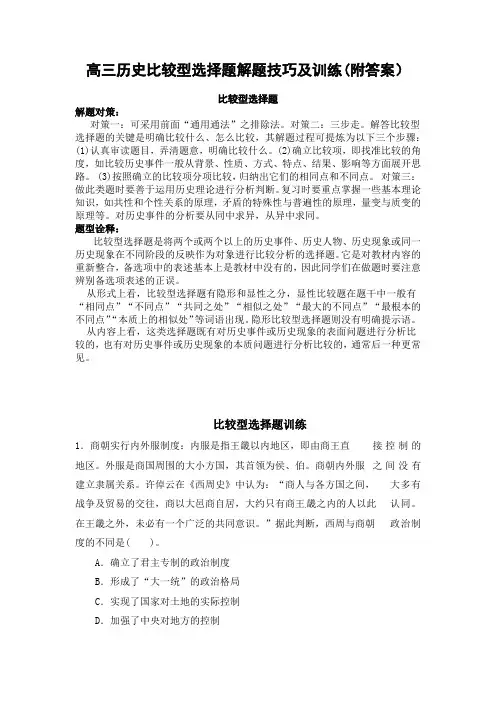 高三历史比较型选择题解题技巧及训练(附答案)