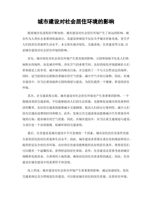 城市建设对社会居住环境的影响
