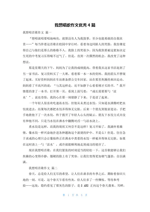 我想唱歌作文优秀4篇