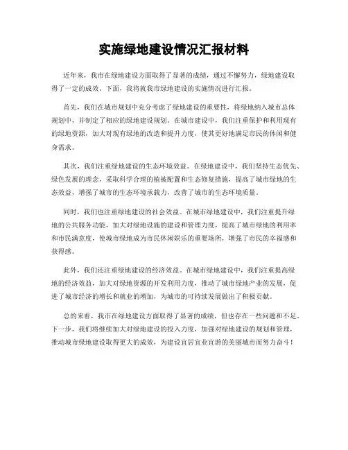 实施绿地建设情况汇报材料
