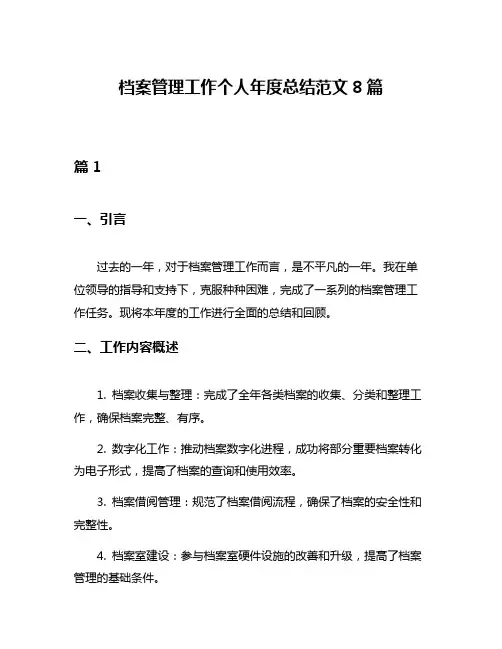 档案管理工作个人年度总结范文8篇