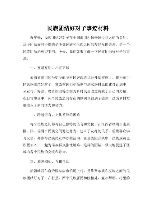民族团结好对子事迹材料