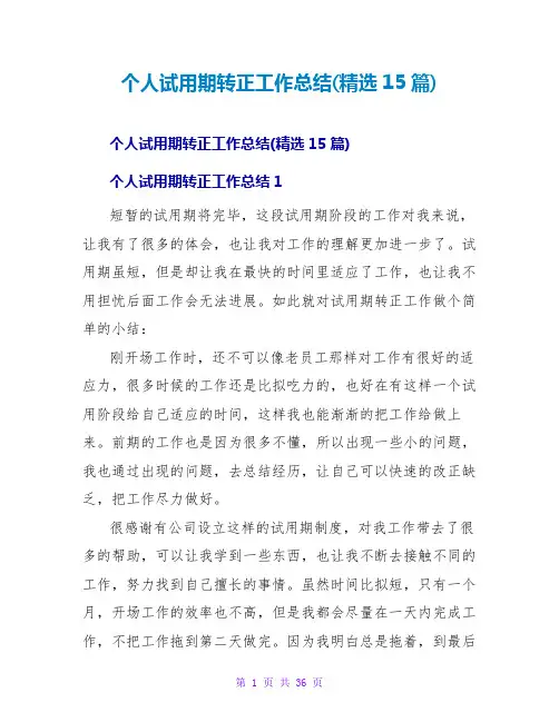 个人试用期转正工作总结(精选15篇)