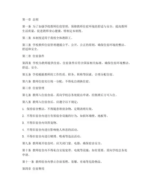 学校教师住宿管理制度