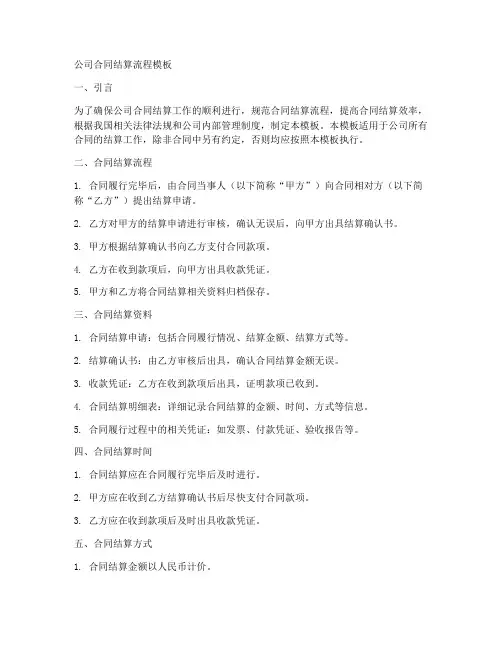 公司合同结算流程模板