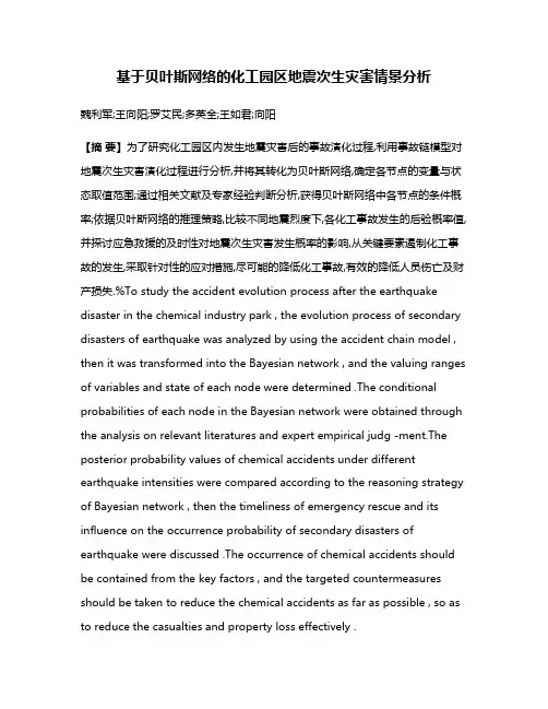 基于贝叶斯网络的化工园区地震次生灾害情景分析