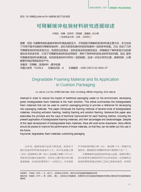 可降解缓冲包装材料研究进展综述
