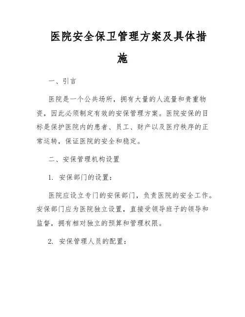 医院安全保卫管理方案及具体措施