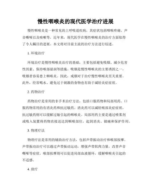 慢性咽喉炎的现代医学治疗进展