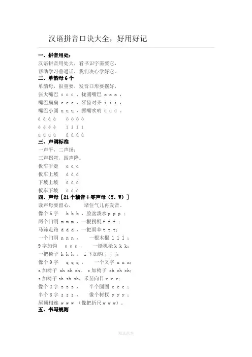 汉语拼音口诀大全-好用好记