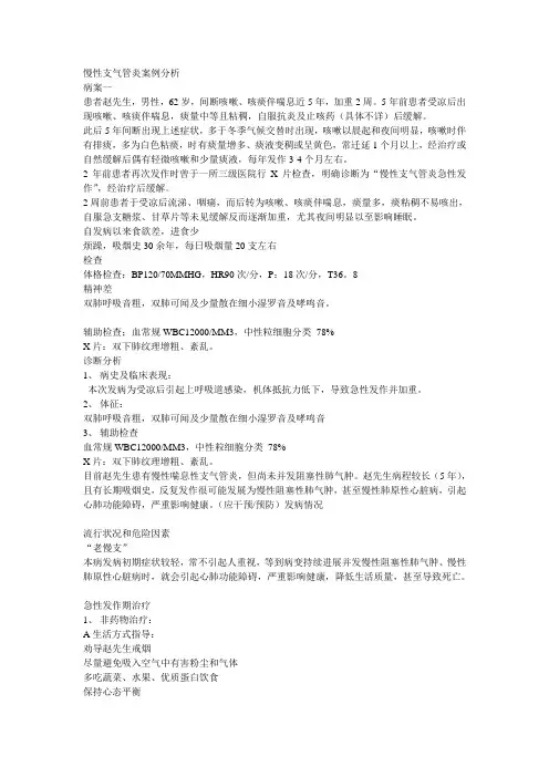 (完整版)慢性支气管炎案例分析