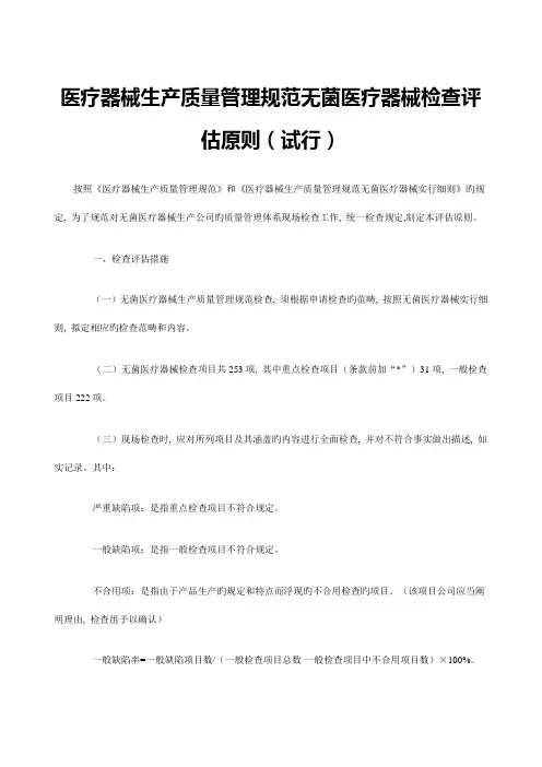 医疗器械生产质量管理规范无菌医疗器械检查评定标准