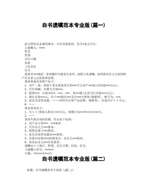 自书遗嘱范本专业版(精选3篇)