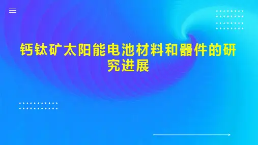 钙钛矿太阳能电池材料和器件的研究进展