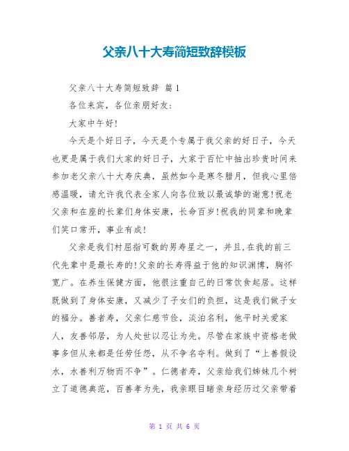 父亲八十大寿简短致辞模板