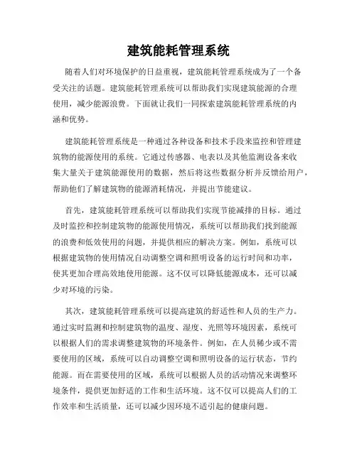 建筑能耗管理系统