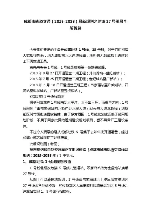 成都市轨道交通（2019-2035）最新规划之地铁27号线最全解析篇