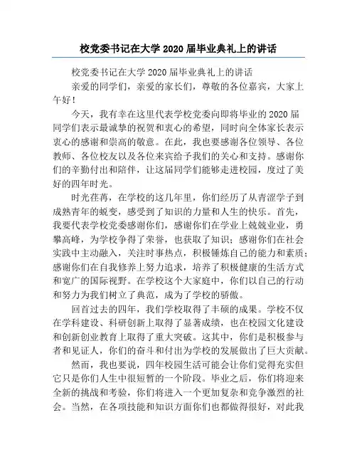 校党委书记在大学2020届毕业典礼上的讲话