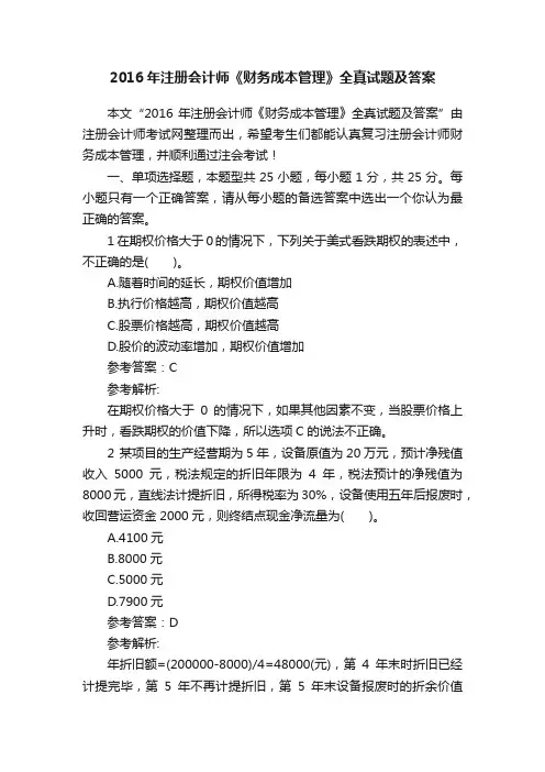 2016年注册会计师《财务成本管理》全真试题及答案