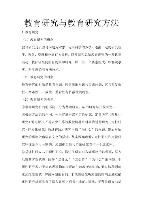 教育研究与教育研究方法