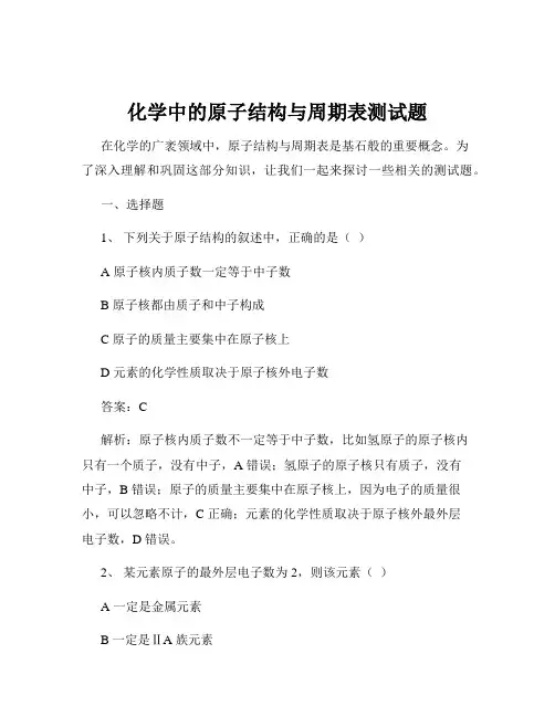 化学中的原子结构与周期表测试题
