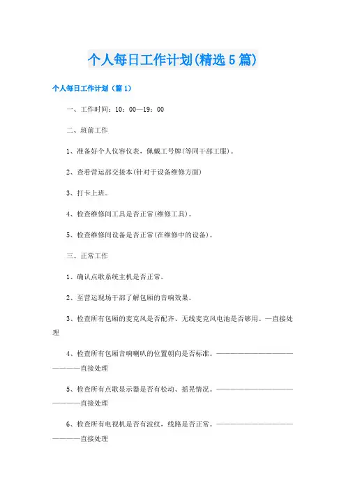 个人每日工作计划(精选5篇)
