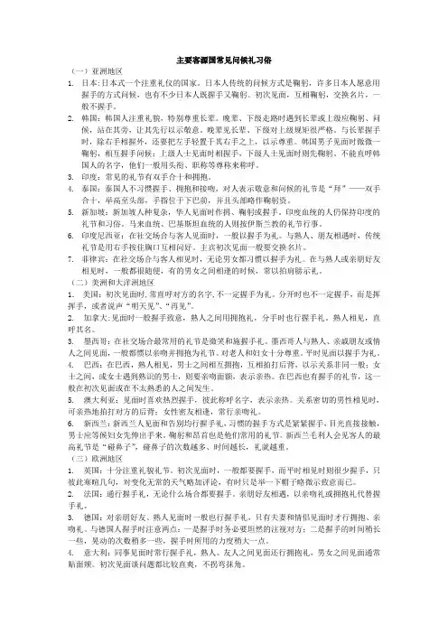 主要客源国常见问候礼仪习俗