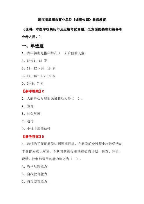 浙江省温州市事业单位《通用知识》国考真题