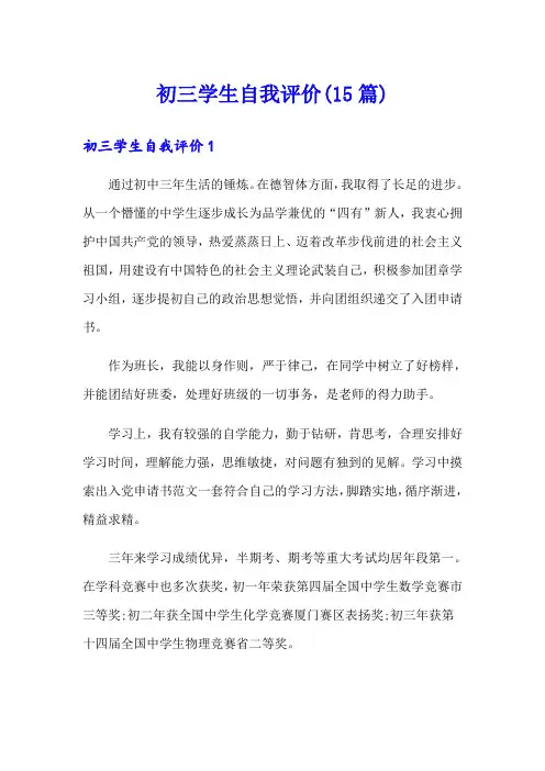 初三学生自我评价(15篇)