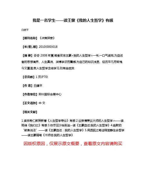 我是一名学生——读王蒙《我的人生哲学》有感