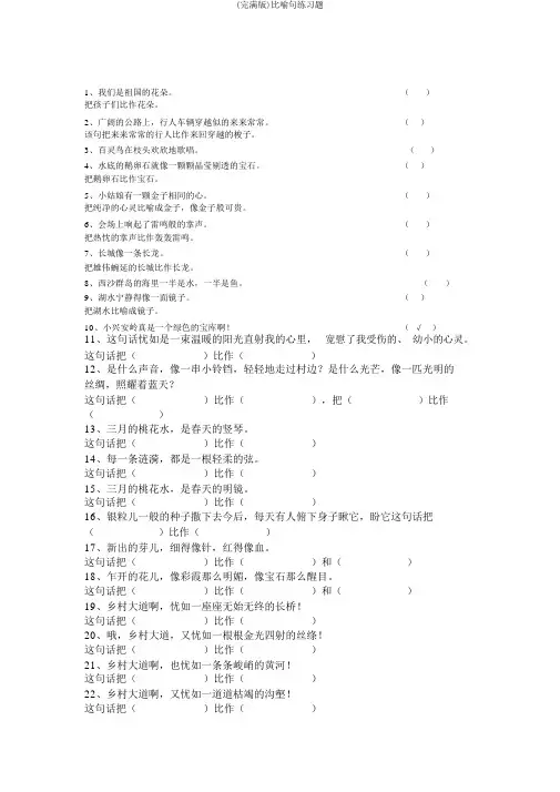 (完整版)比喻句练习题