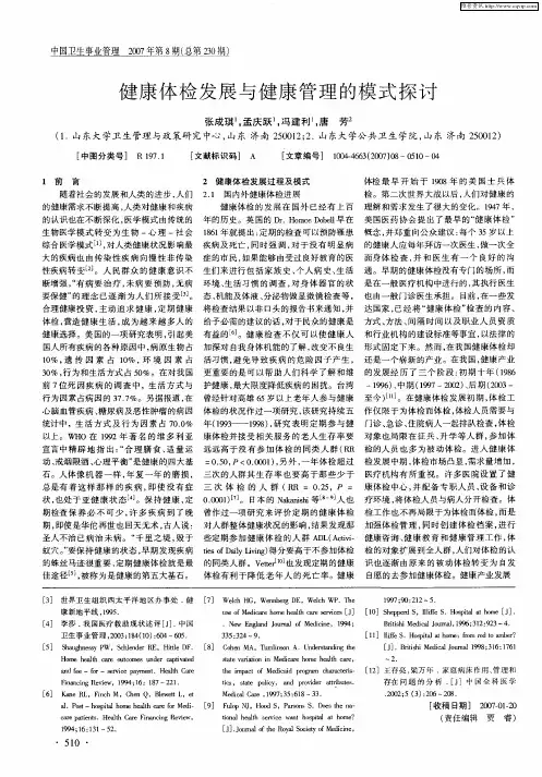 健康体检发展与健康管理的模式探讨