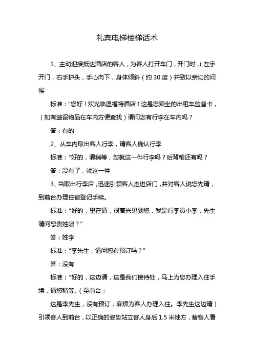 礼宾电梯楼梯话术