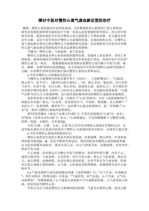 探讨中医对慢性心衰气虚血瘀证型的治疗