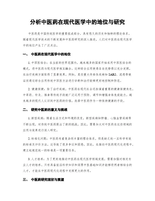 分析中医药在现代医学中的地位与研究