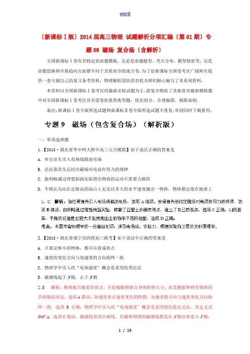 (新课标Ⅰ版)2014届高三物理 试题解析分项汇编(第01期)专题09 磁场 复合场(含解析)