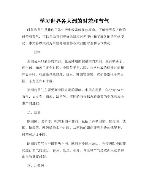 学习世界各大洲的时差和节气