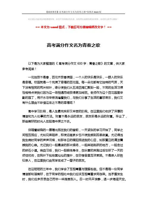 【最新推荐】高考满分作文名为青春之歌-易修改word版 (2页)