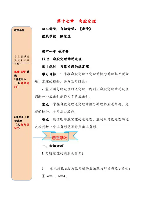 2021年人教版八年级下册数学17 第1课时 勾股定理的逆定理导学案