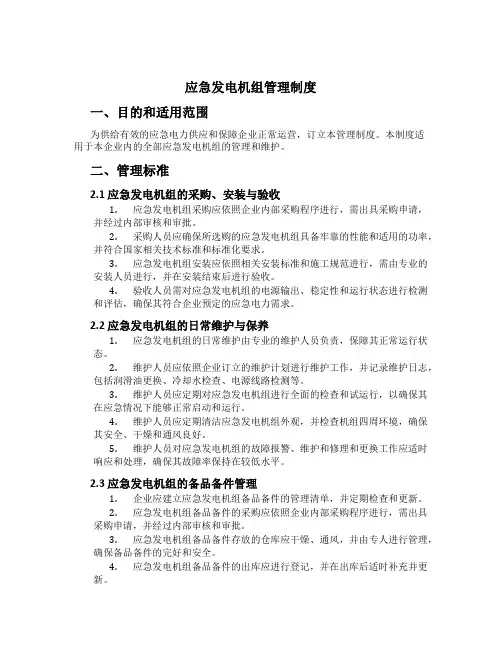 应急发电机组管理制度