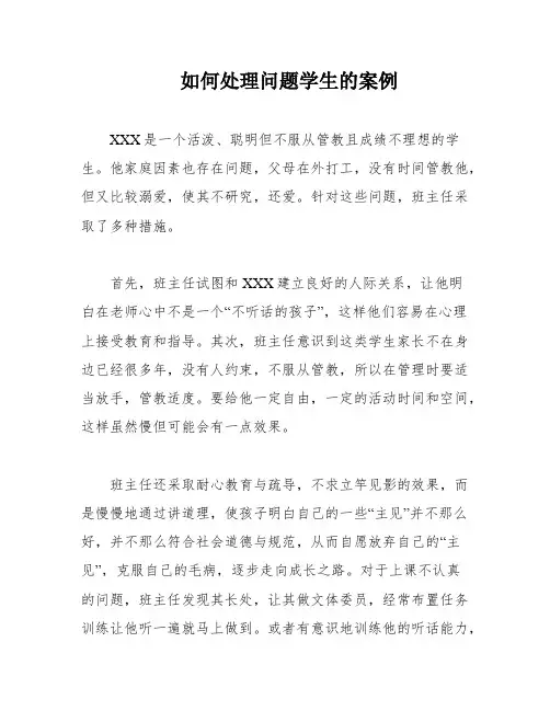 如何处理问题学生的案例